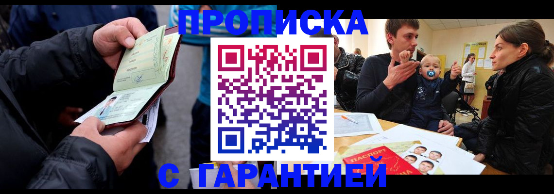 прописка гарантия в Красноярском крае
